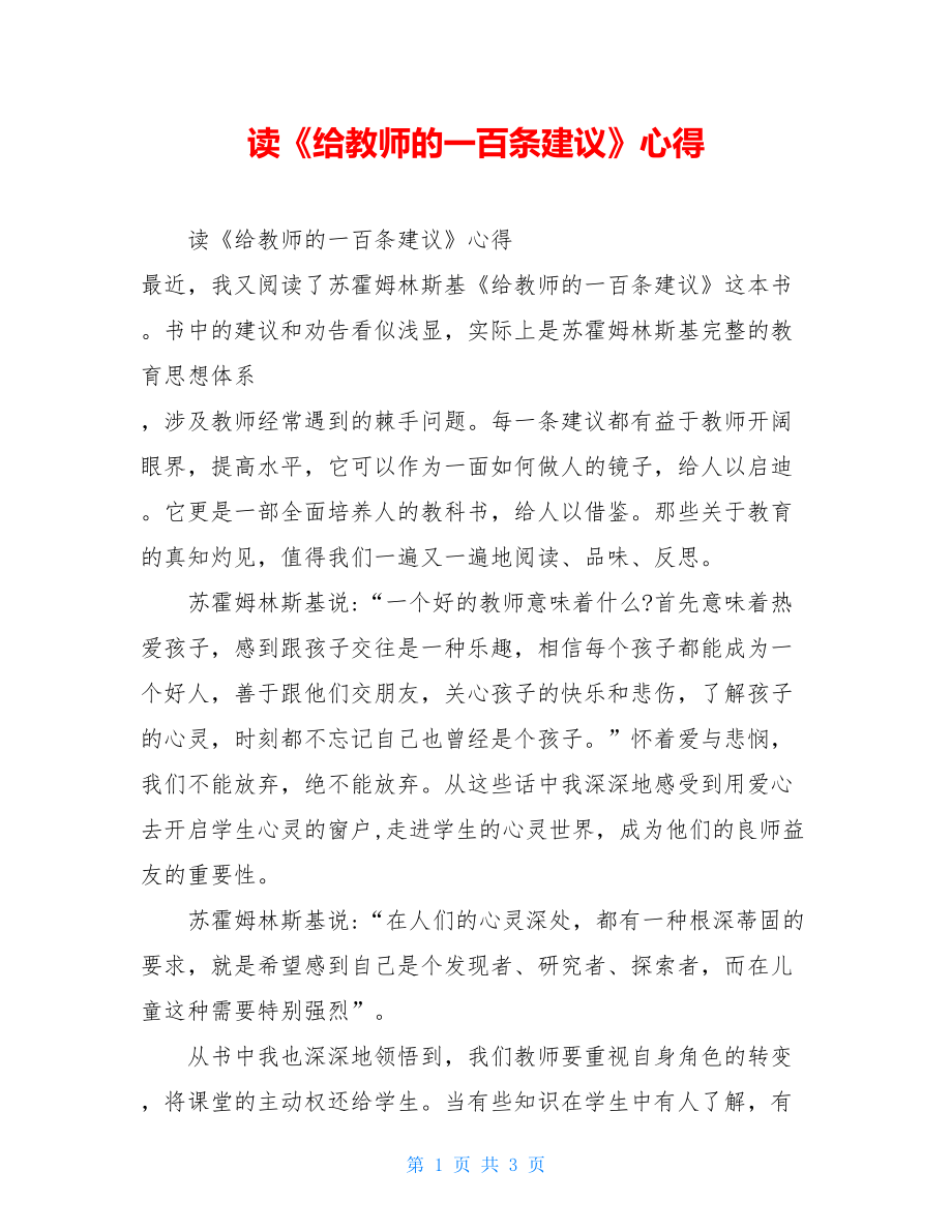 读《给教师的一百条建议》心得 .doc_第1页