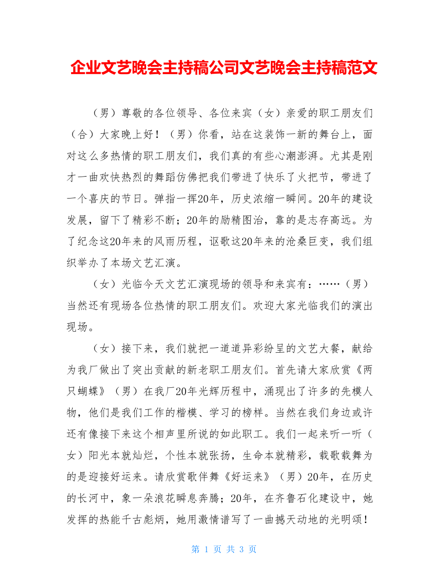 企业文艺晚会主持稿公司文艺晚会主持稿范文.doc_第1页