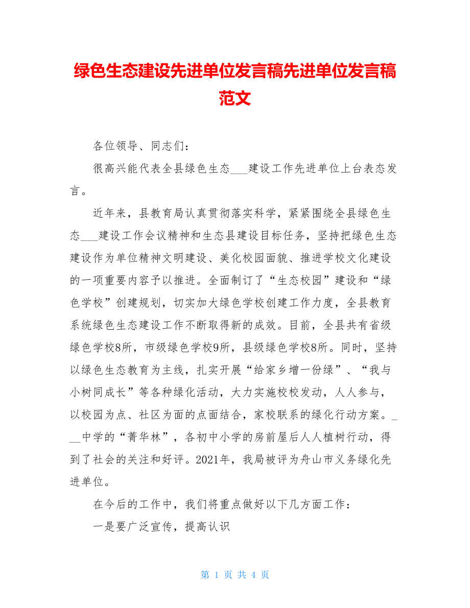 绿色生态建设先进单位发言稿先进单位发言稿范文.doc_第1页