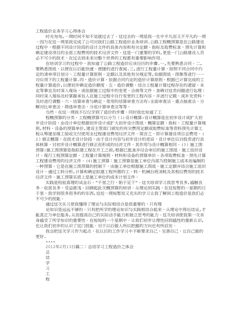 工程造价学习心得体会.doc_第1页