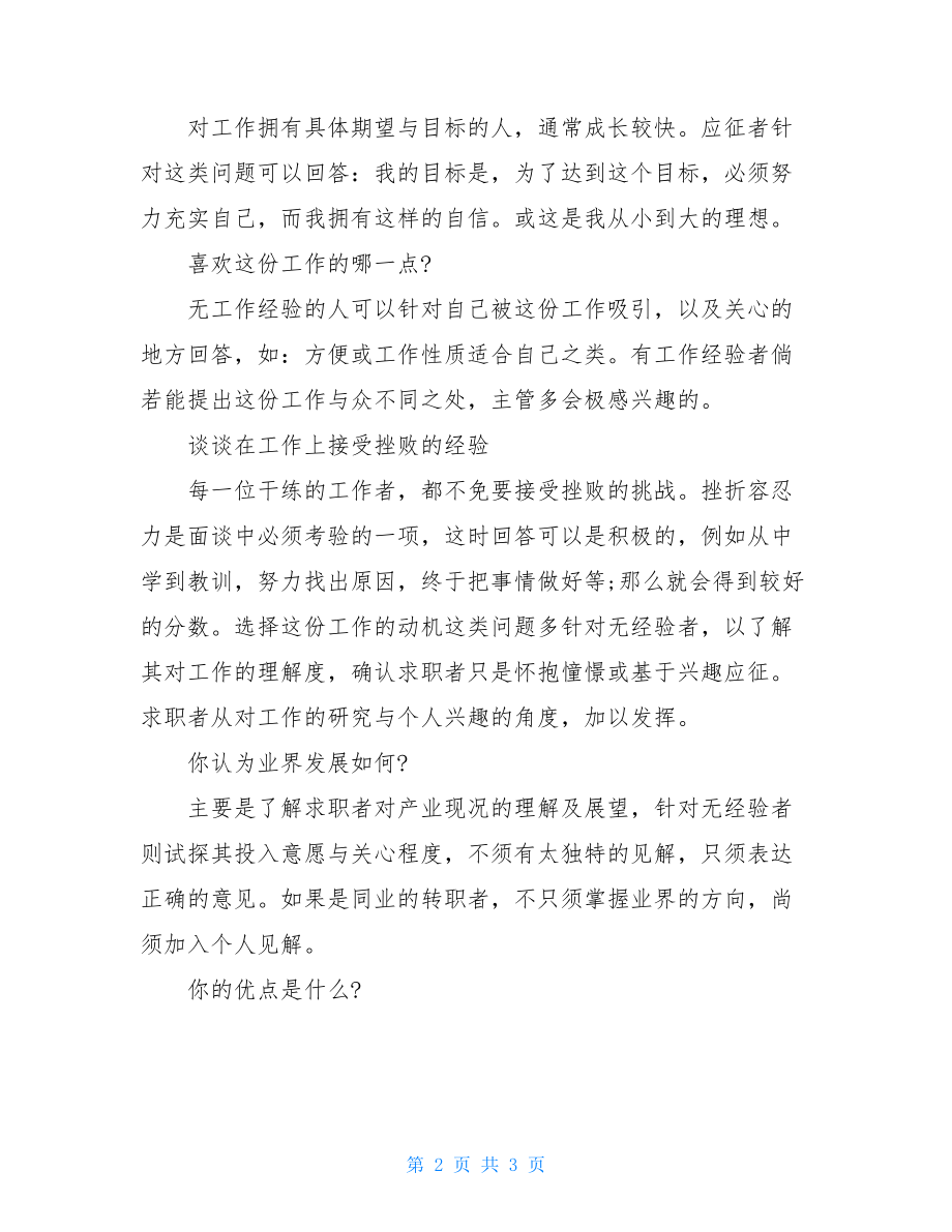 求职面试必考题大公开_求职面试.doc_第2页