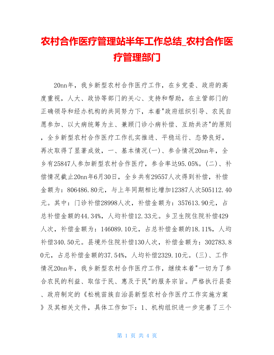 农村合作医疗管理站半年工作总结_农村合作医疗管理部门.doc_第1页