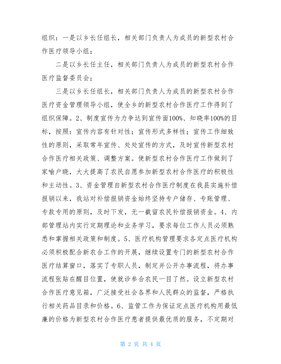 农村合作医疗管理站半年工作总结_农村合作医疗管理部门.doc_第2页