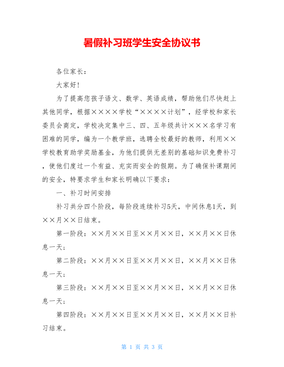 暑假补习班学生安全协议书.doc_第1页