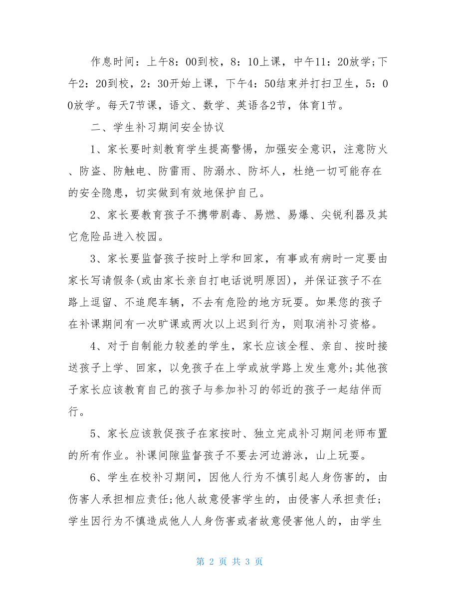 暑假补习班学生安全协议书.doc_第2页