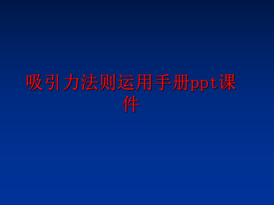 最新吸引力法则运用手册ppt课件精品课件.ppt_第1页