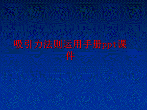 最新吸引力法则运用手册ppt课件精品课件.ppt