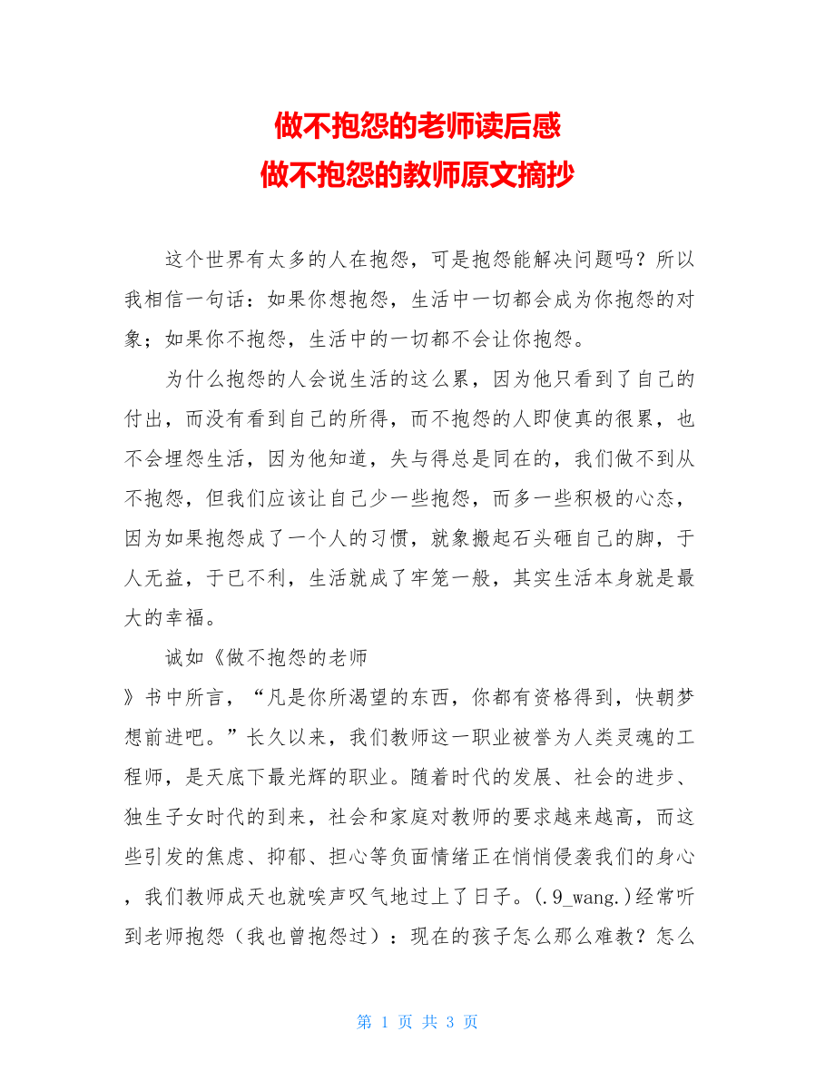 做不抱怨的老师读后感 做不抱怨的教师原文摘抄.doc_第1页