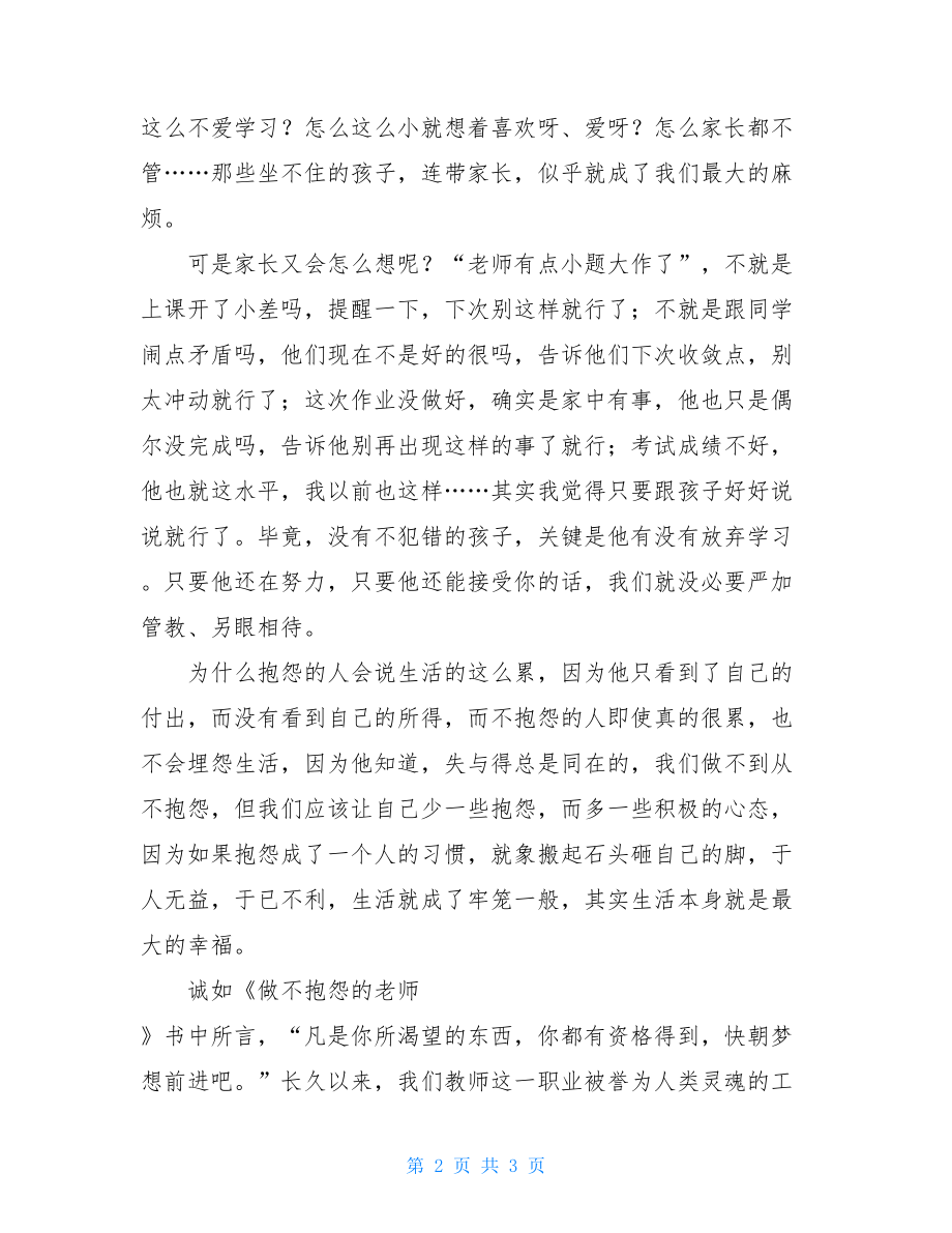 做不抱怨的老师读后感 做不抱怨的教师原文摘抄.doc_第2页