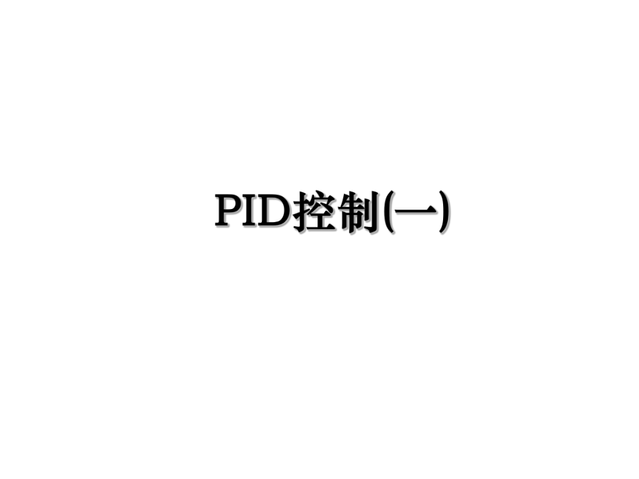 PID控制(一).ppt_第1页