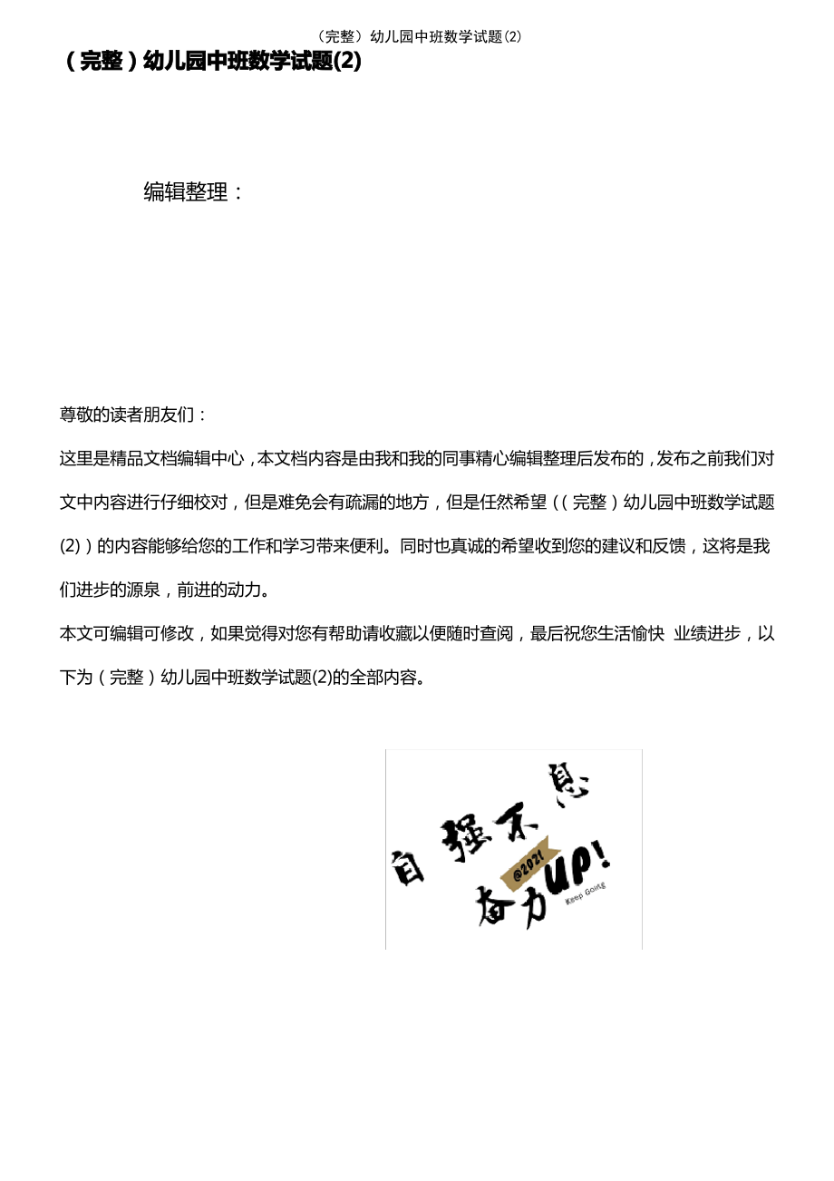 (2021年整理)(完整)幼儿园中班数学试题(2).pdf_第1页