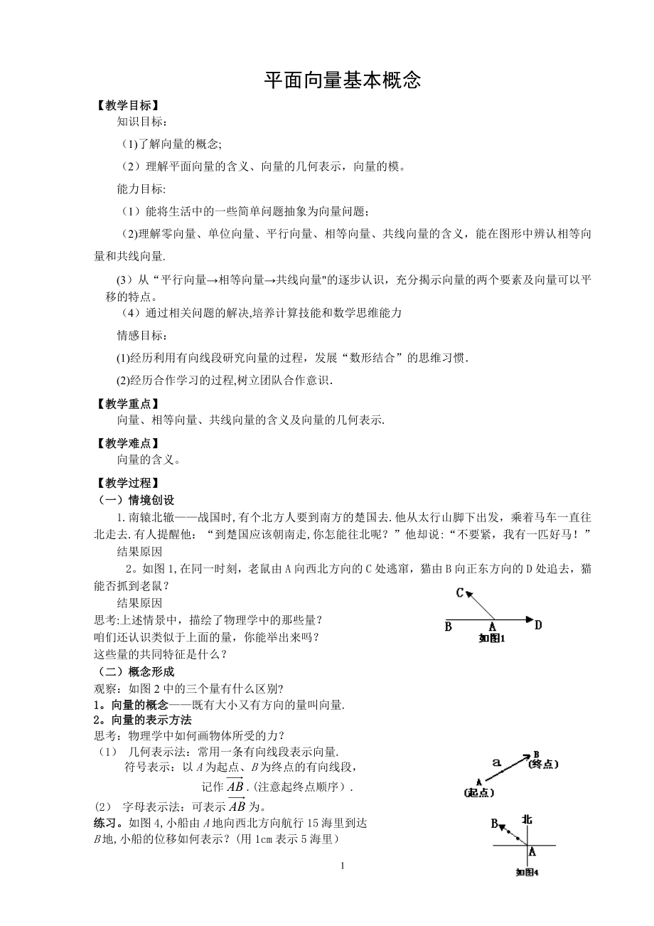 平面向量的概念教案.doc_第1页