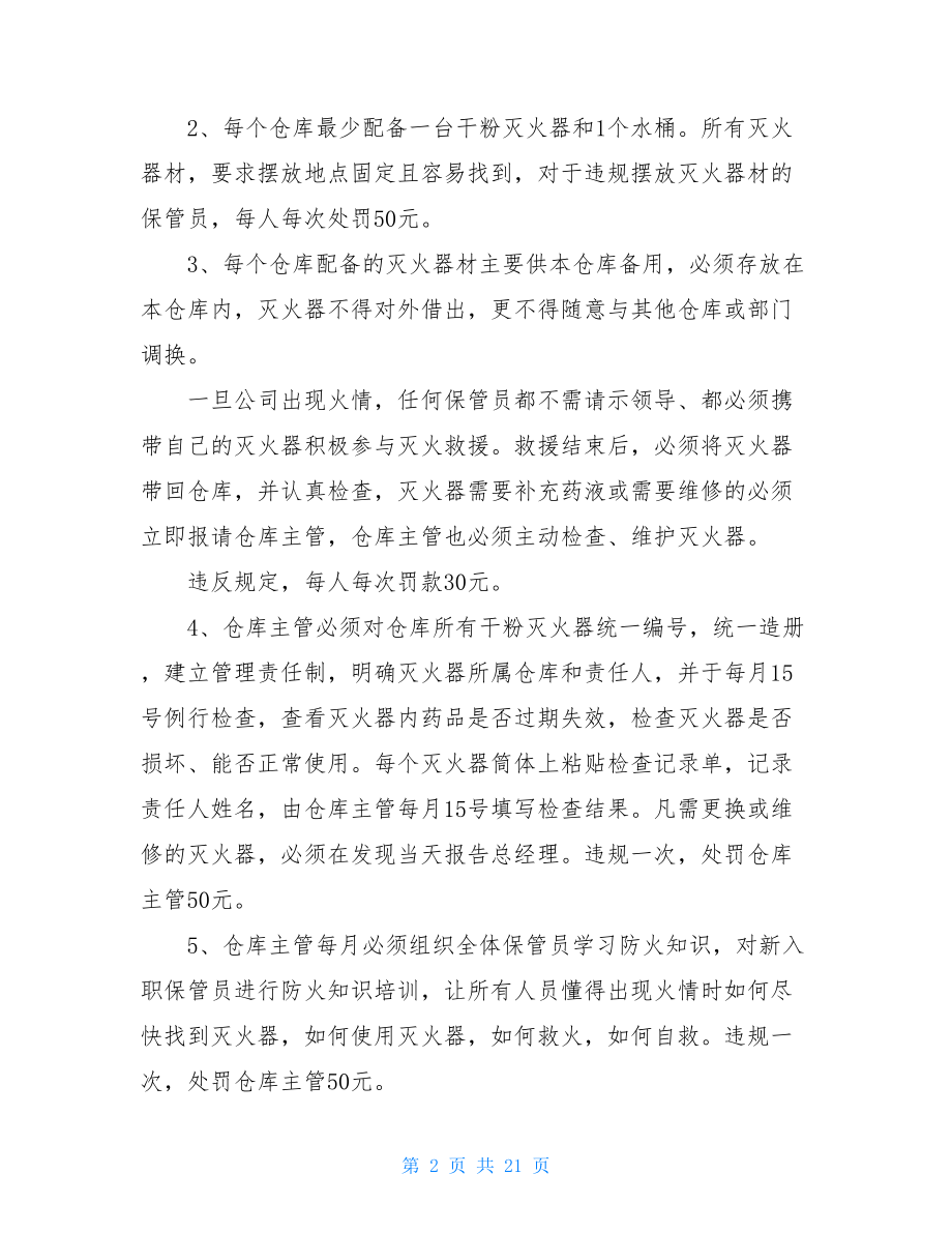 公司仓库管理制度-公司仓库管理制度范本.doc_第2页