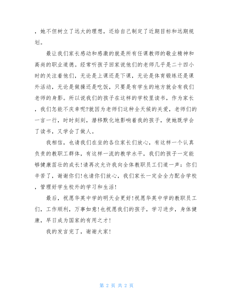 初二家长会家长代表发言稿_初二开家长会家长的发言稿范文.doc_第2页