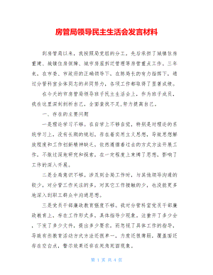 房管局领导民主生活会发言材料.doc