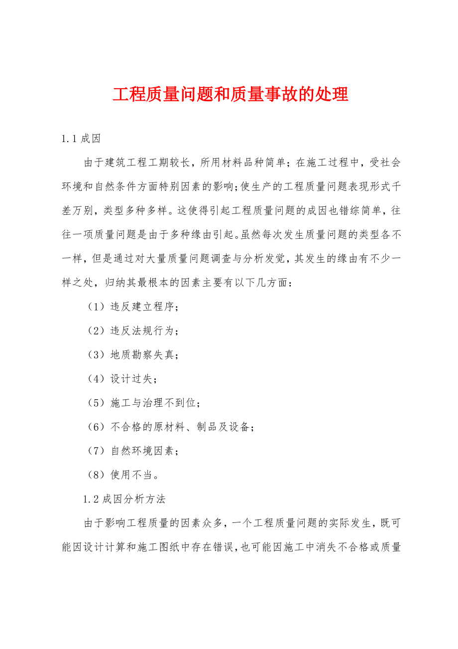 工程质量问题和质量事故的处理.pdf_第1页