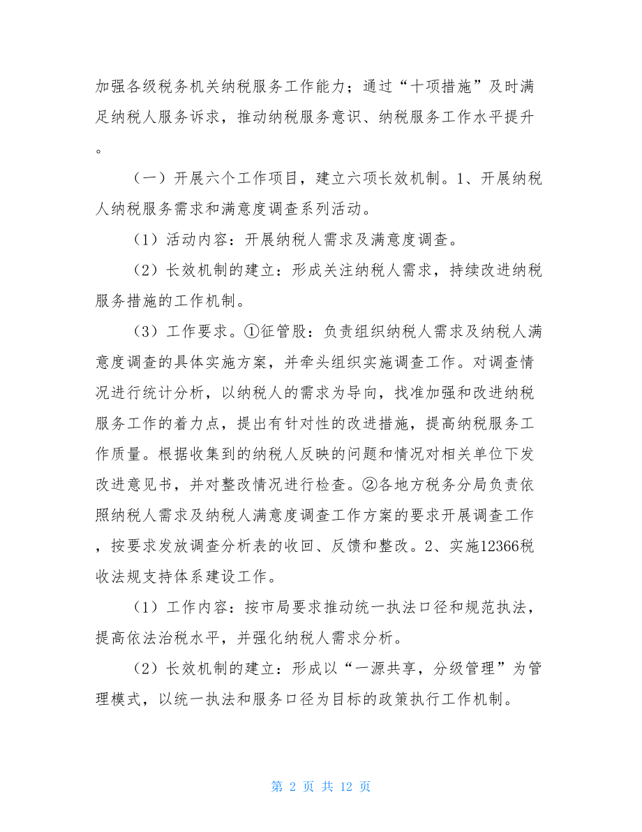 县地税局纳税服务年活动方案地税局联系企业.doc_第2页