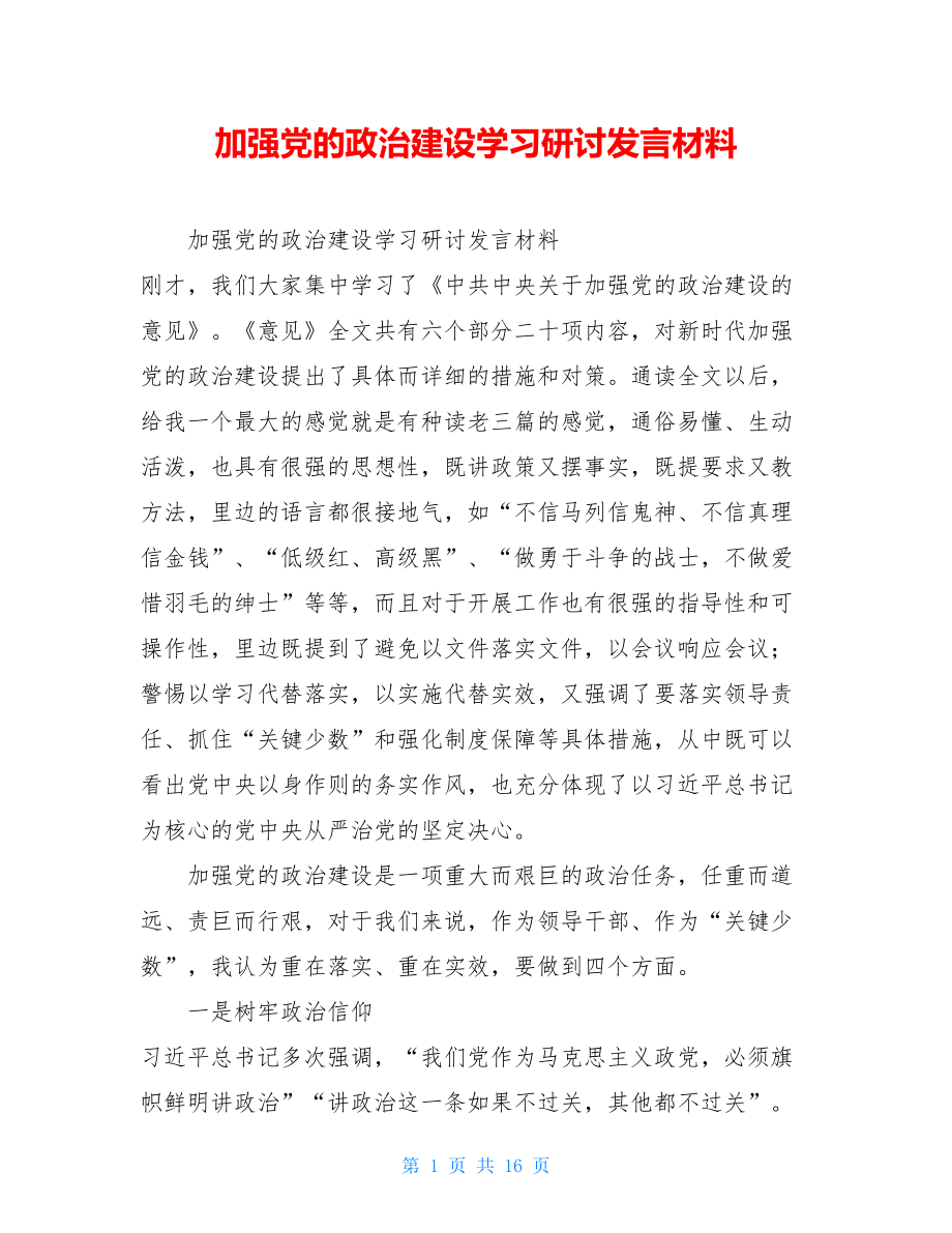 加强党的政治建设学习研讨发言材料 .doc_第1页