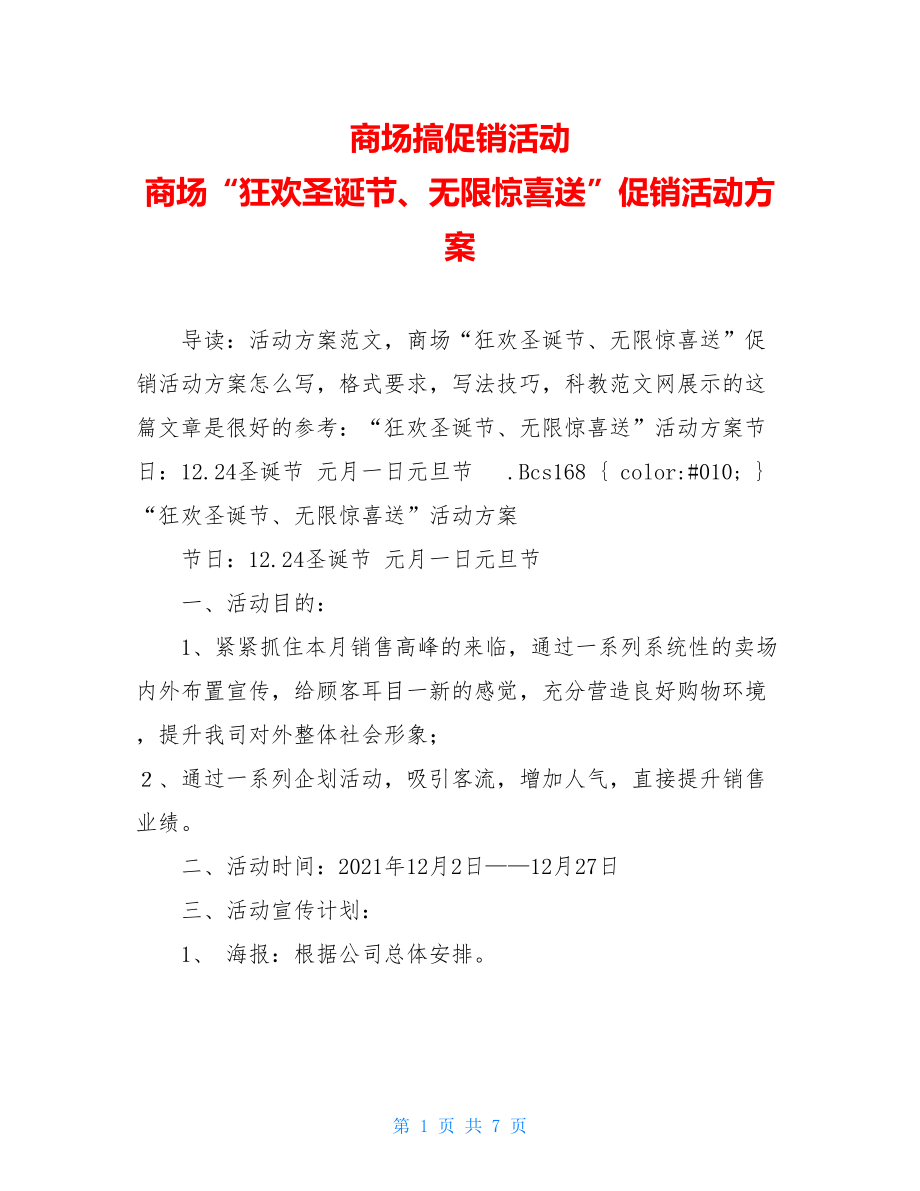 商场搞促销活动 商场“狂欢圣诞节、无限惊喜送”促销活动方案.doc_第1页