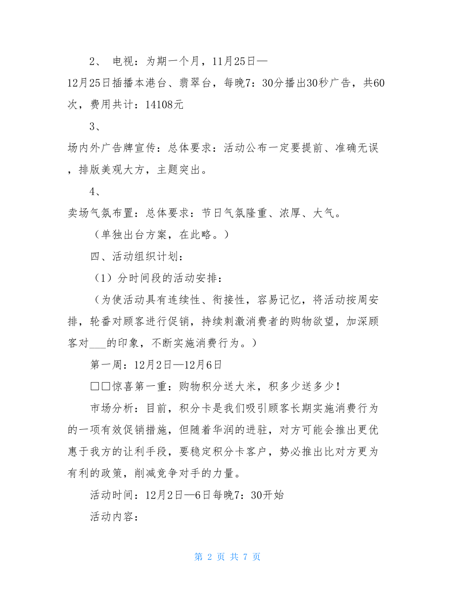 商场搞促销活动 商场“狂欢圣诞节、无限惊喜送”促销活动方案.doc_第2页