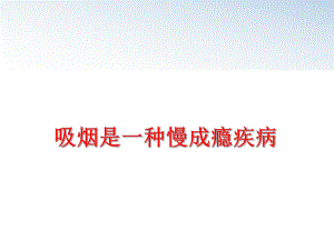 最新吸烟是一种慢成瘾疾病PPT课件.ppt