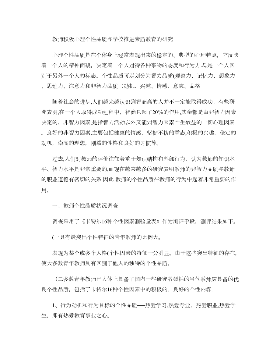 教师积极心理个性品质与学校推进素质教育的研究..doc_第1页