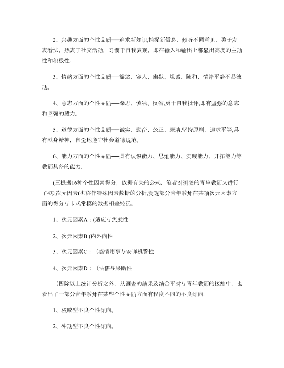 教师积极心理个性品质与学校推进素质教育的研究..doc_第2页