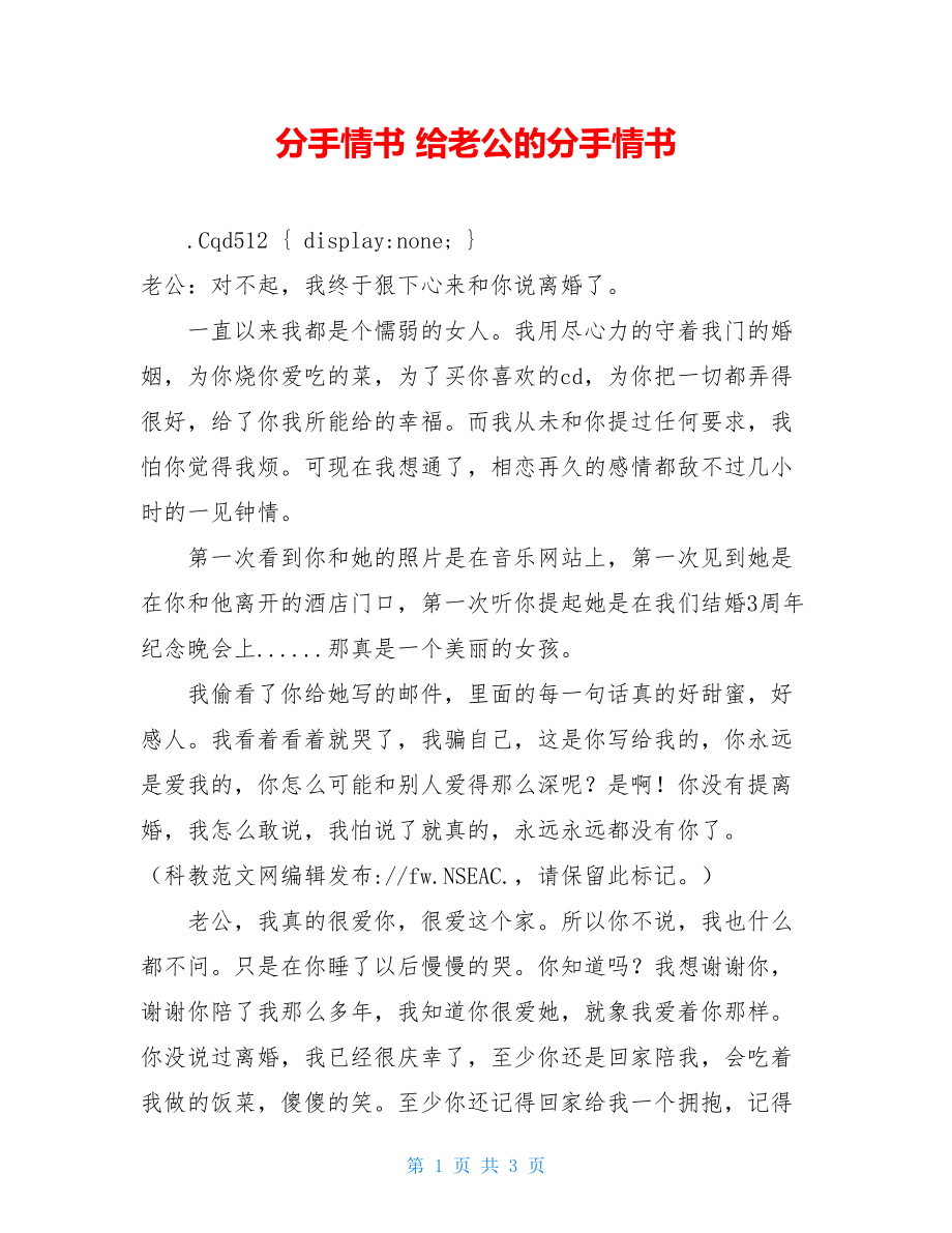 分手情书 给老公的分手情书 .doc_第1页