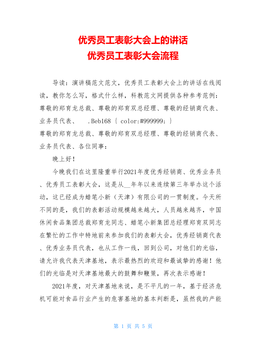 优秀员工表彰大会上的讲话 优秀员工表彰大会流程.doc_第1页