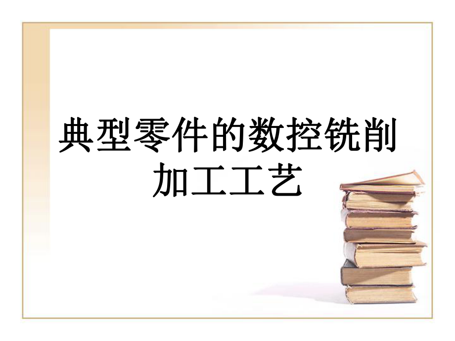 典型零件的数控铣削加工工艺ppt课件.ppt_第1页