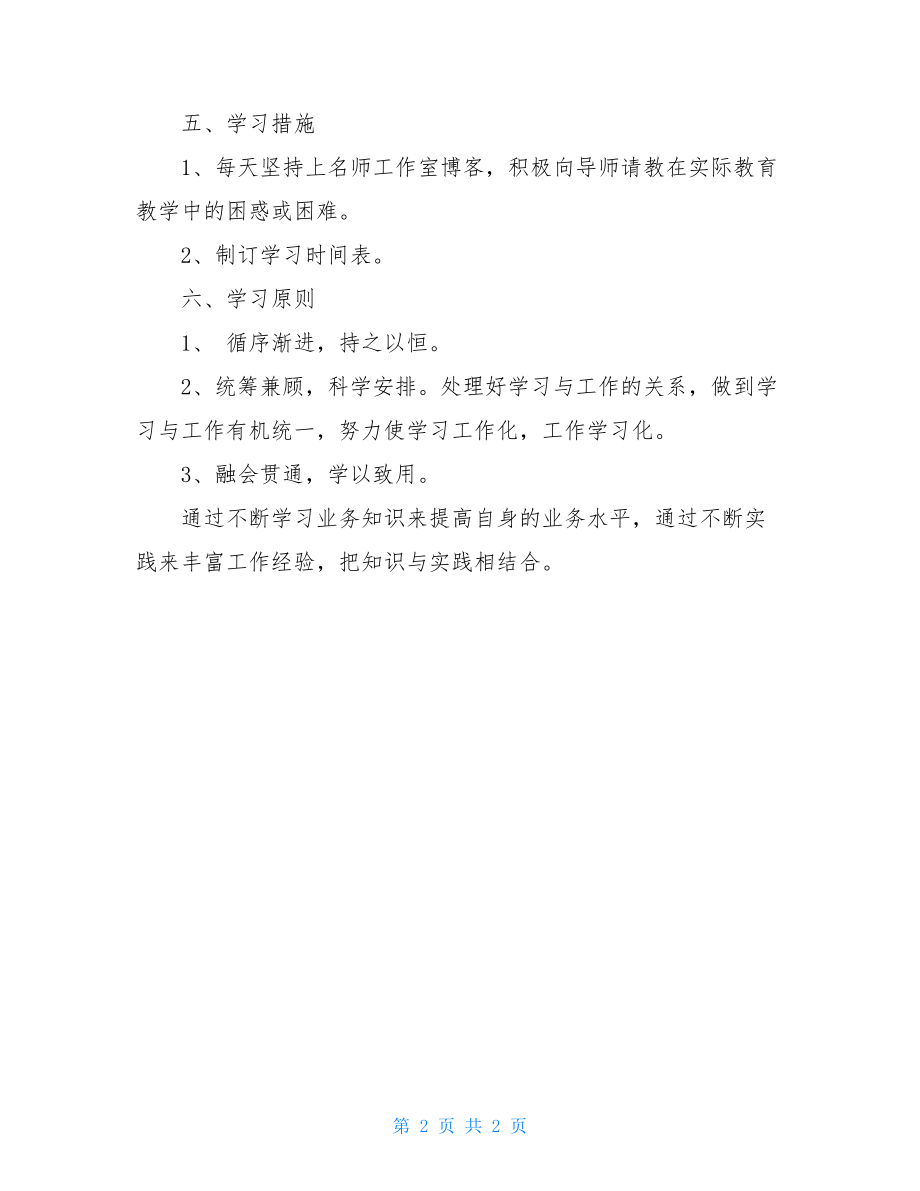 生物名师工作室学员学习计划 .doc_第2页