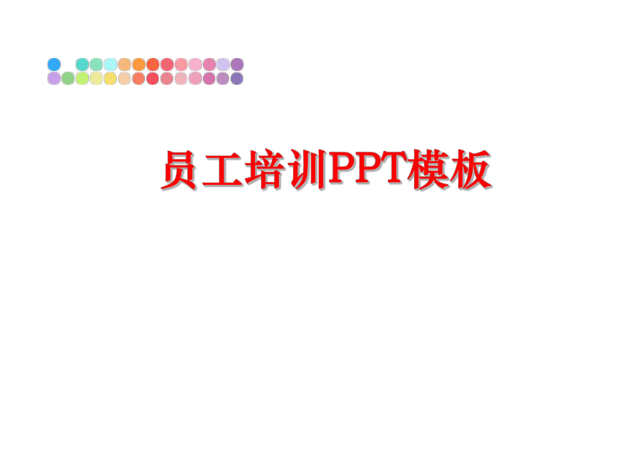 最新员工培训PPT模板PPT课件.ppt_第1页