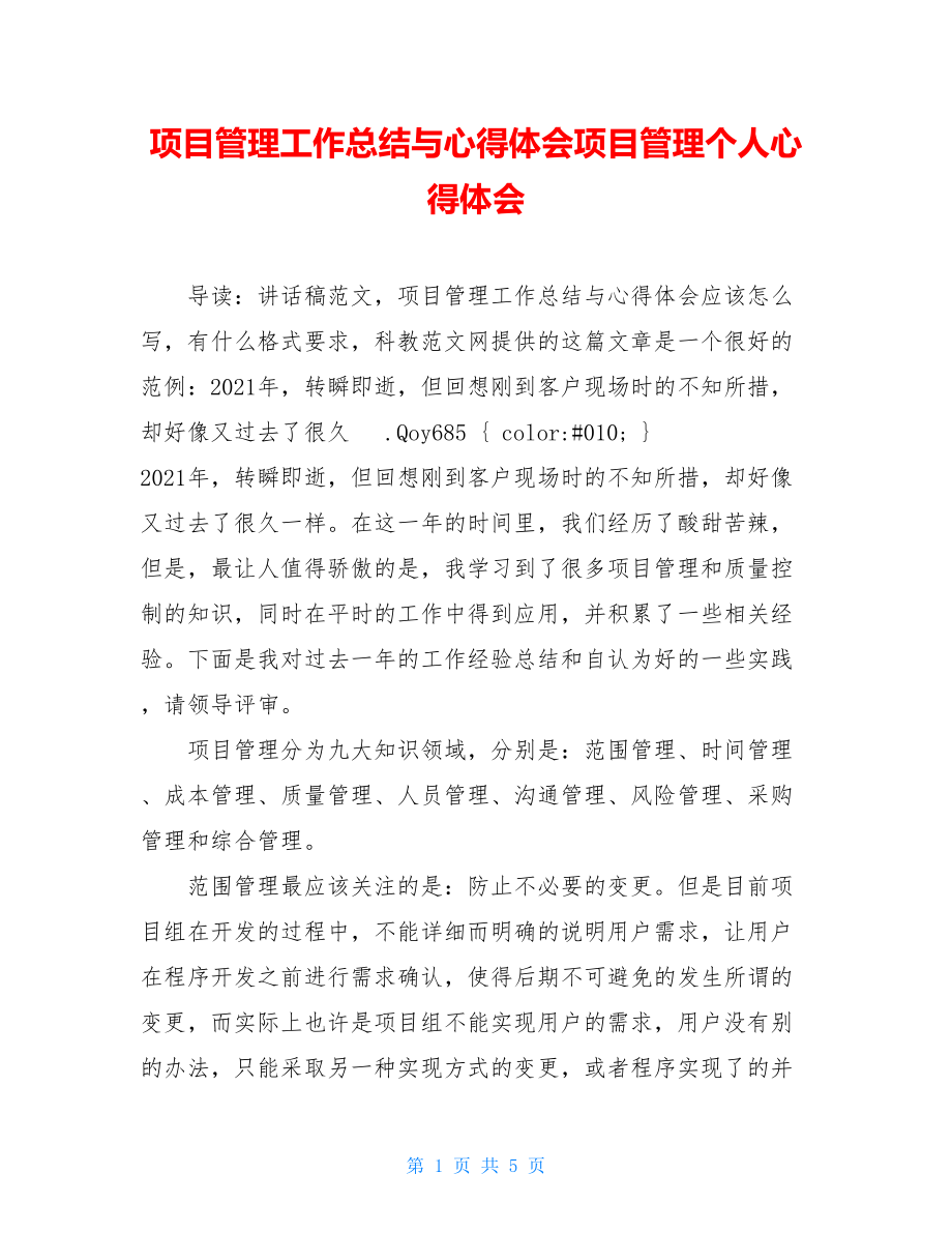 项目管理工作总结与心得体会项目管理个人心得体会.doc_第1页