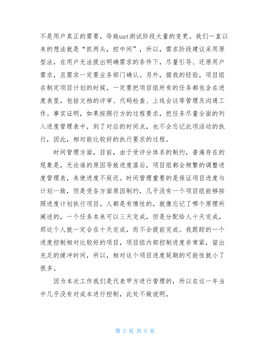 项目管理工作总结与心得体会项目管理个人心得体会.doc_第2页