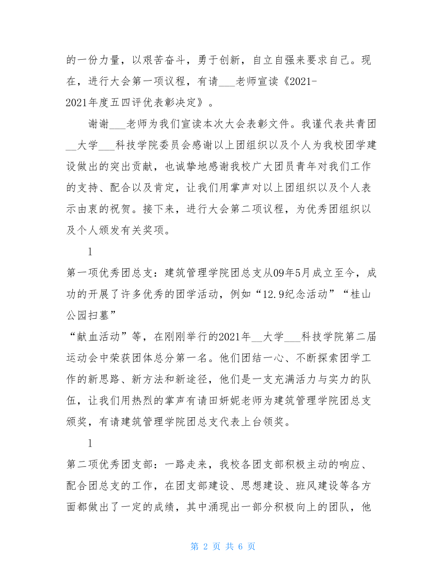 学校五四评优表彰大会主持词 五四表彰大会主持词.doc_第2页