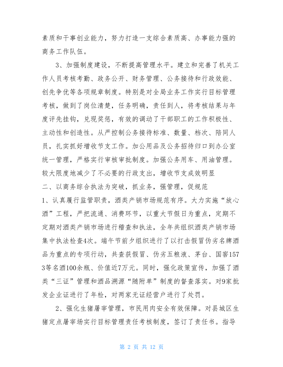 商务局年度工作总结 商务局局长个人工作总结.doc_第2页