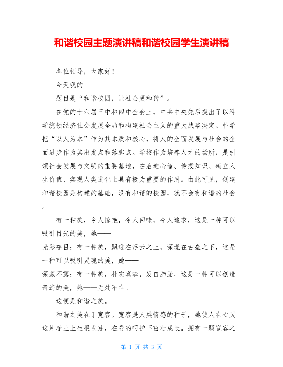 和谐校园主题演讲稿和谐校园学生演讲稿.doc_第1页