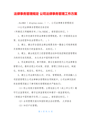 法律事务管理规定 公司法律事务管理工作方案 .doc