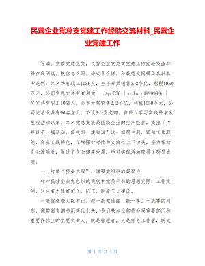 民营企业党总支党建工作经验交流材料_民营企业党建工作.doc