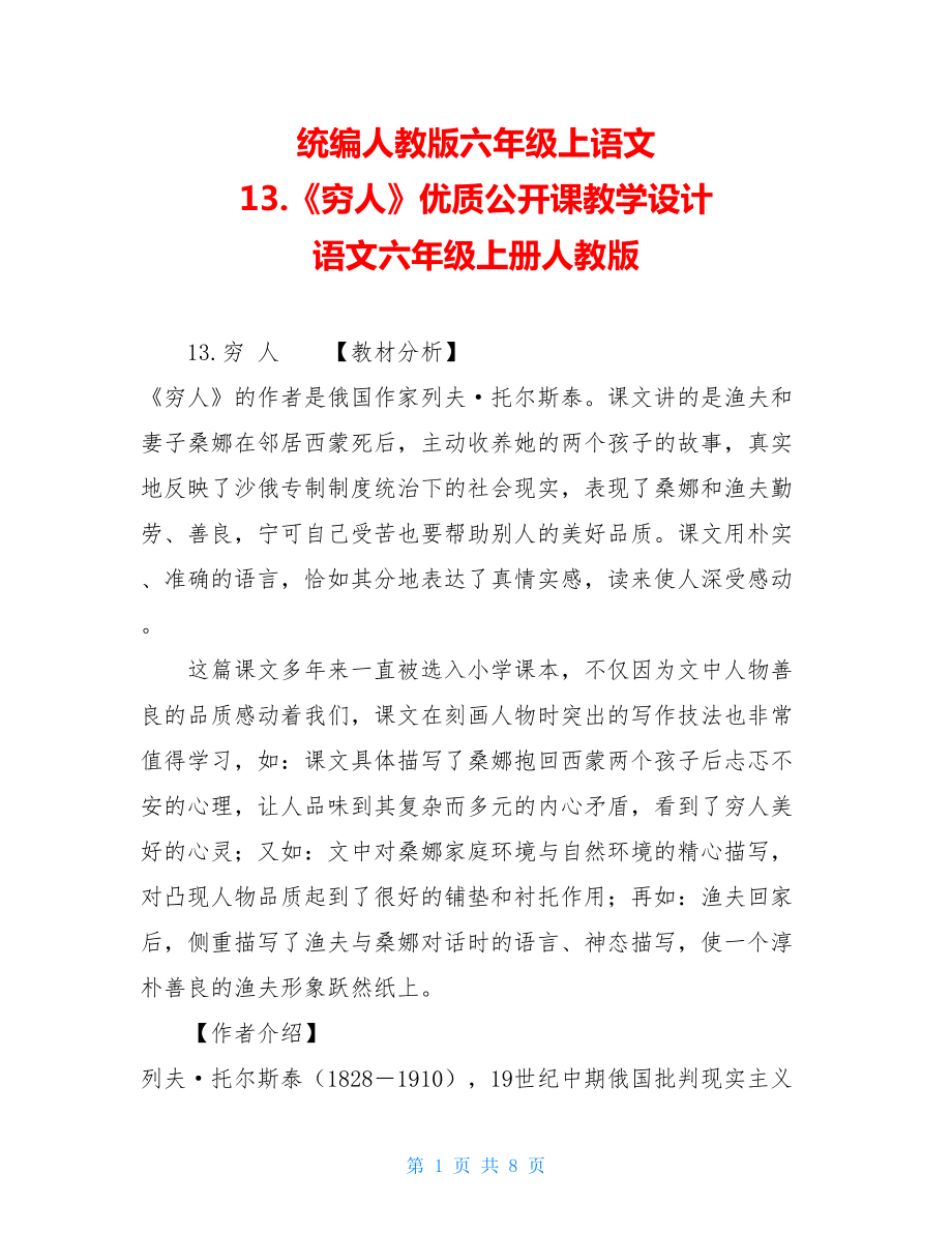 统编人教版六年级上语文 13.《穷人》优质公开课教学设计 语文六年级上册人教版.doc_第1页