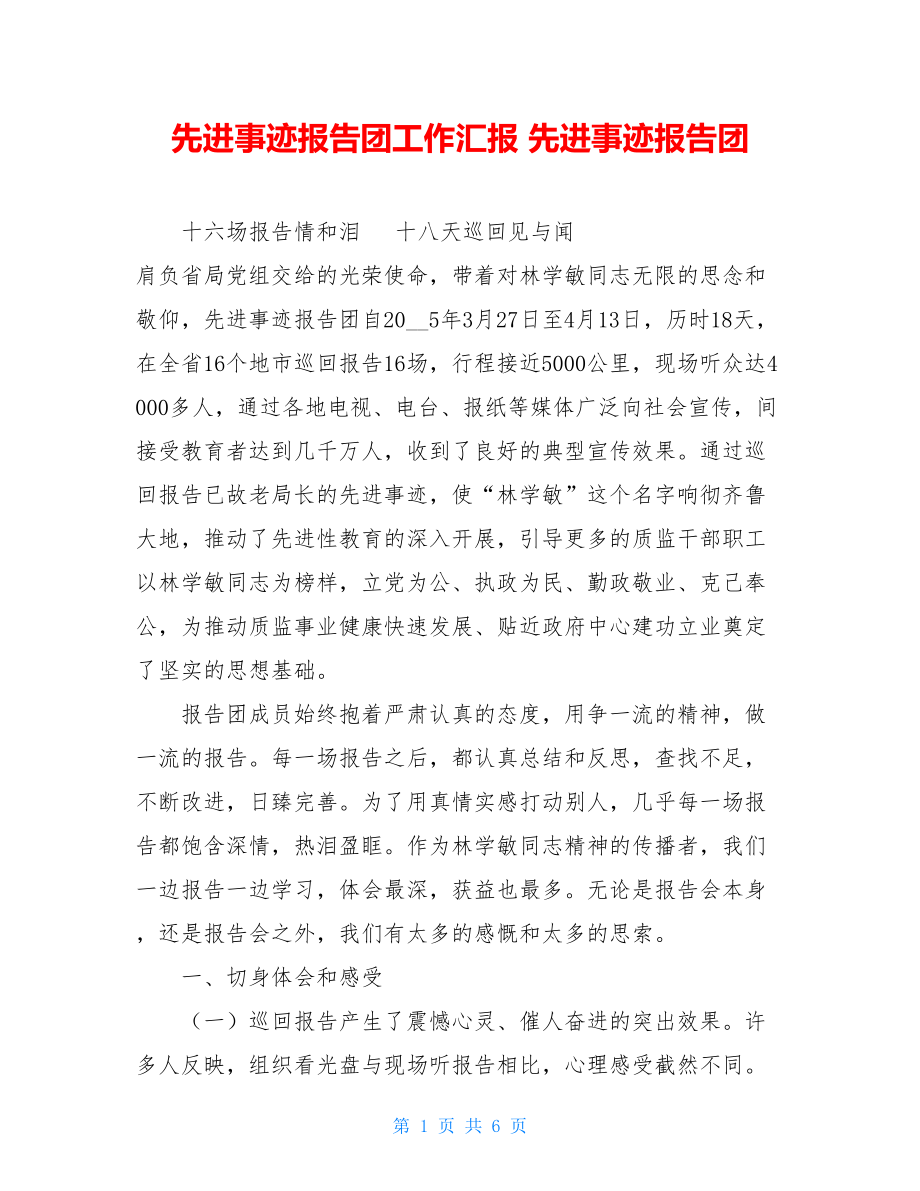 先进事迹报告团工作汇报 先进事迹报告团.doc_第1页