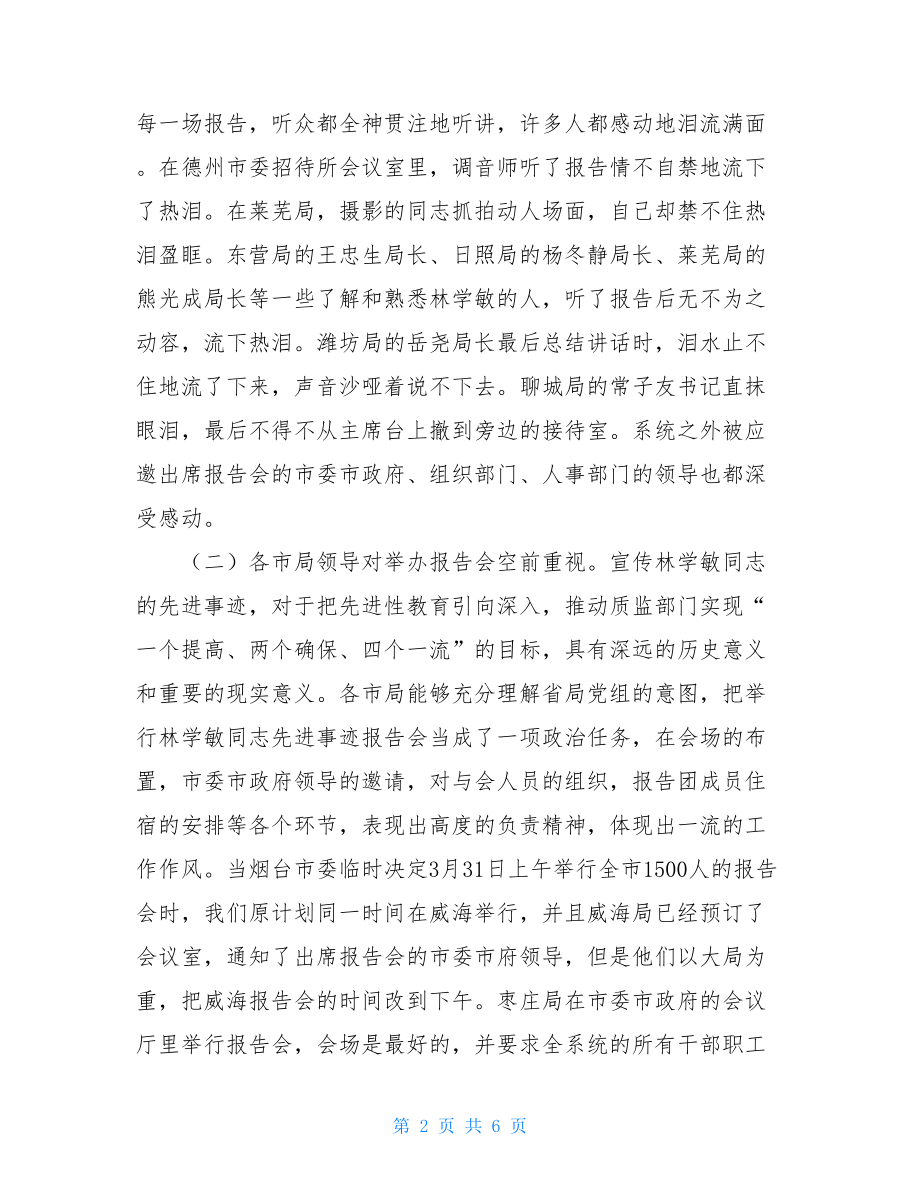 先进事迹报告团工作汇报 先进事迹报告团.doc_第2页