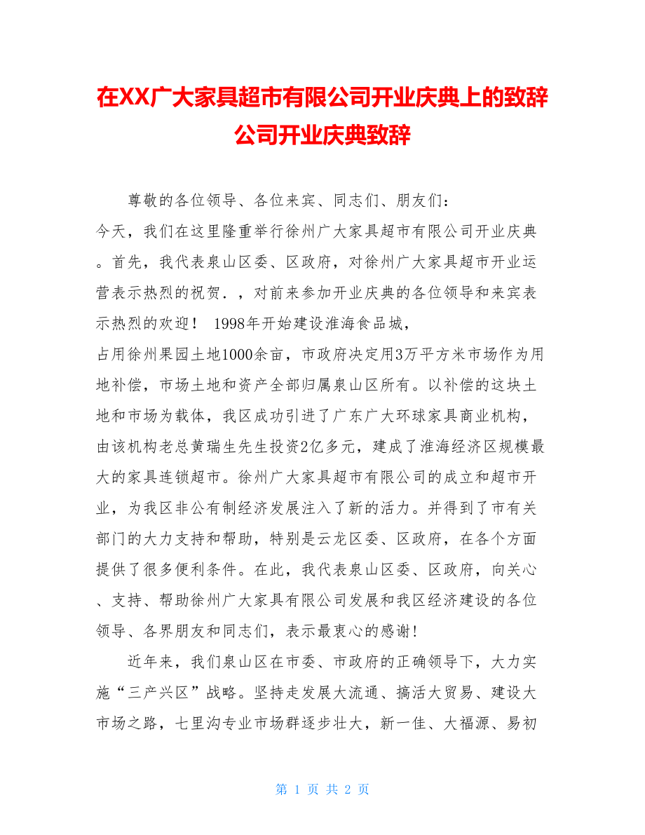 在XX广大家具超市有限公司开业庆典上的致辞 公司开业庆典致辞.doc_第1页