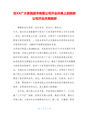 在XX广大家具超市有限公司开业庆典上的致辞 公司开业庆典致辞.doc