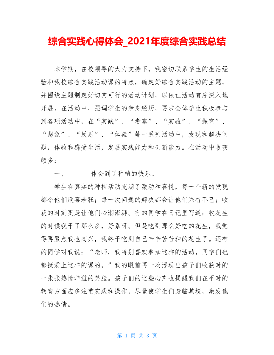 综合实践心得体会_2021年度综合实践总结.doc_第1页