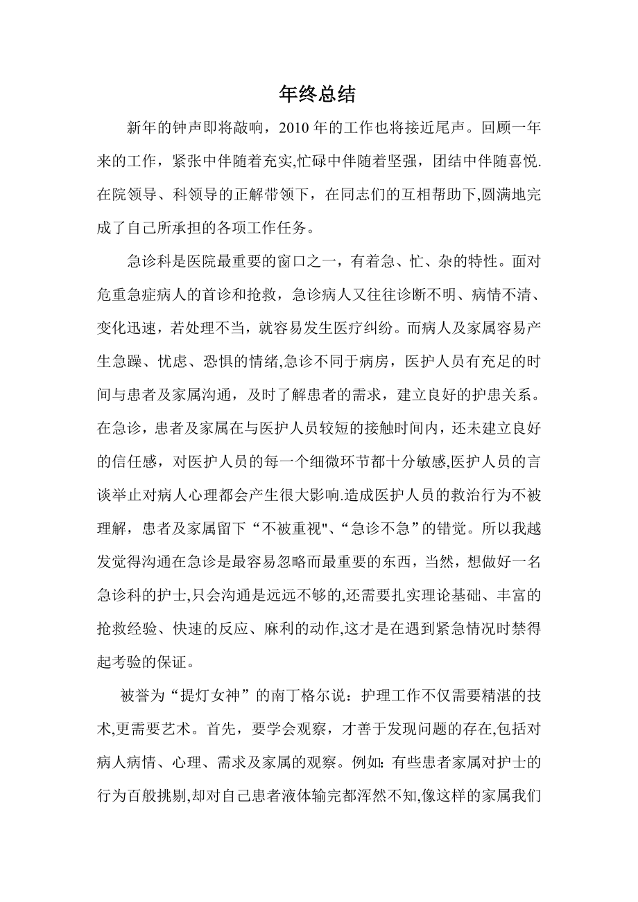 急诊科护士年终总结.doc_第1页