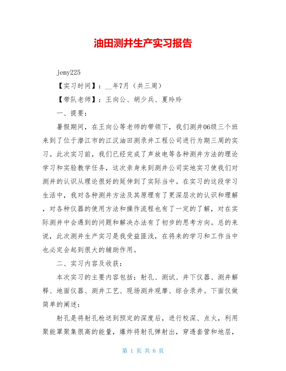 油田测井生产实习报告.doc_第1页