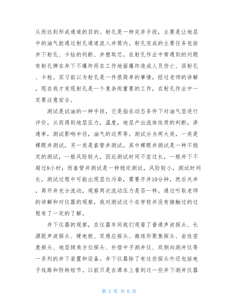 油田测井生产实习报告.doc_第2页