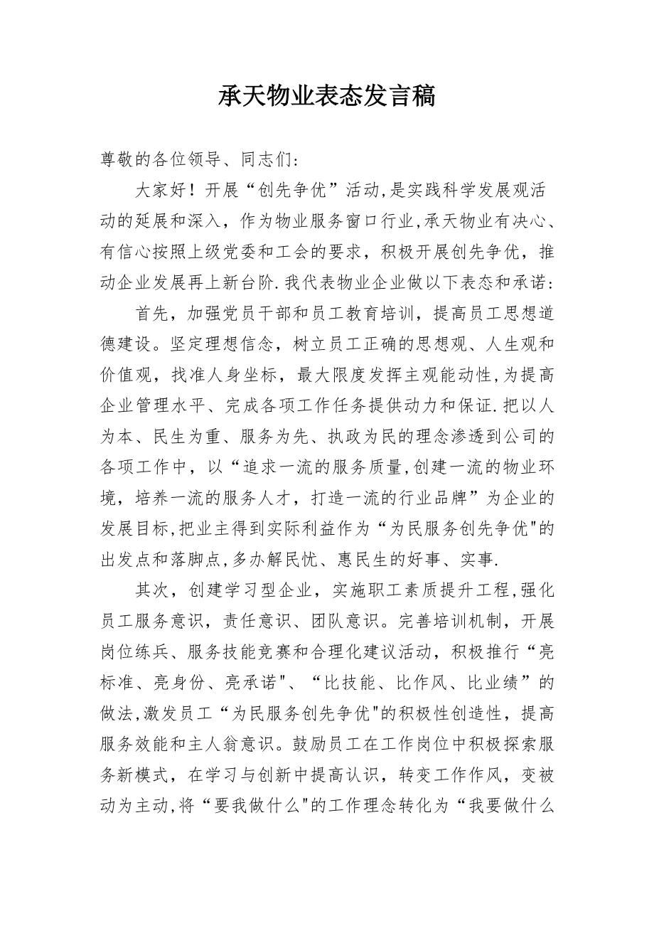 承天物业表态发言稿.doc_第1页