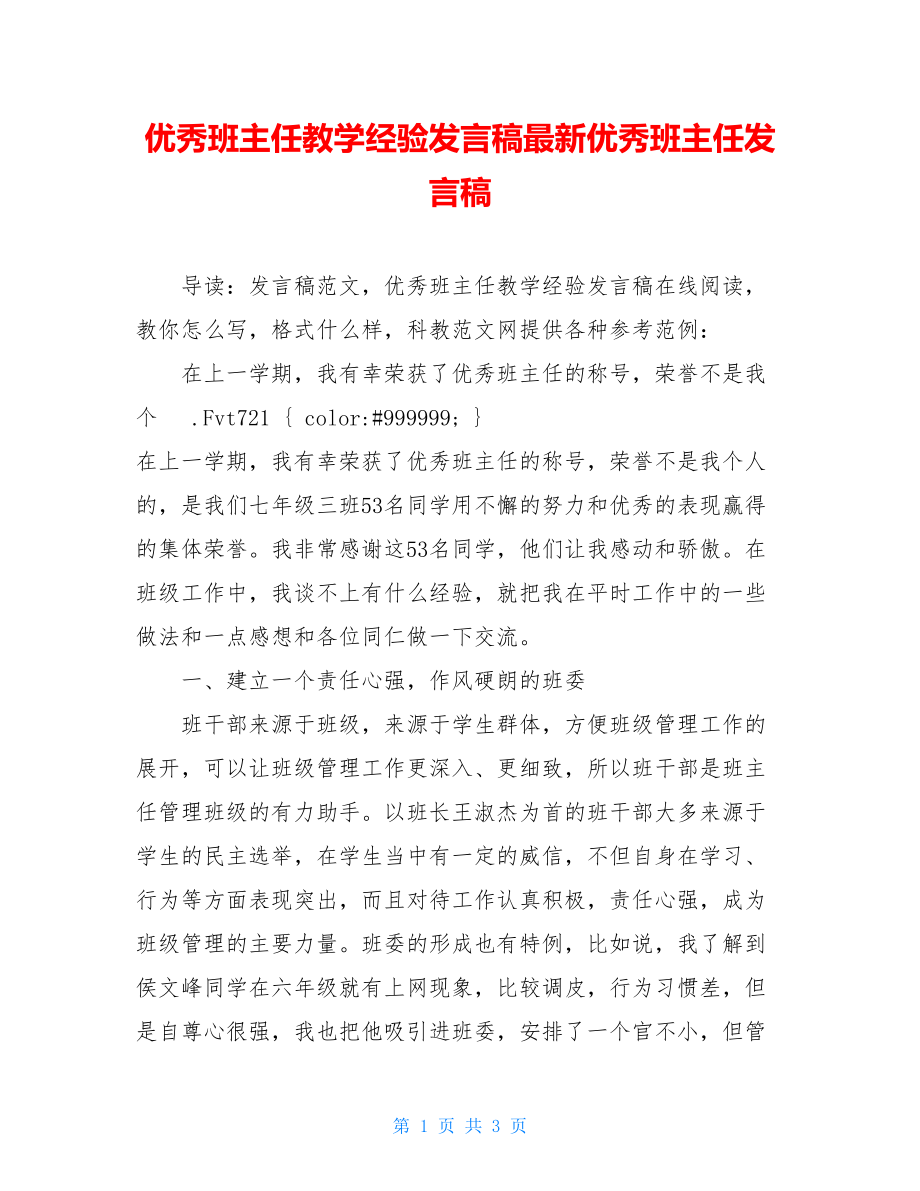 优秀班主任教学经验发言稿最新优秀班主任发言稿.doc_第1页